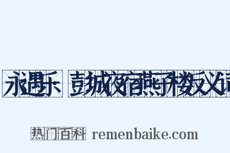 永遇乐·彭城夜宿燕子楼反义词是什么意思的图片